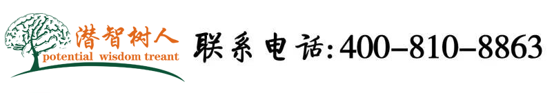 操美女多毛骚逼北京潜智树人教育咨询有限公司